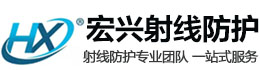 黔东南宏兴射线防护工程有限公司